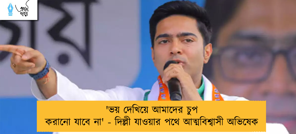 'ভয় দেখিয়ে আমাদের চুপ করানো যাবে না' - দিল্লী যাওয়ার পথে আত্মবিশ্বাসী অভিষেক