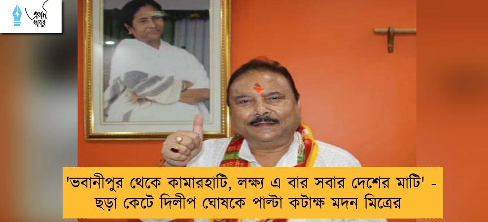 'ভবানীপুর থেকে কামারহাটি, লক্ষ্য এ বার সবার দেশের মাটি' - ছড়া কেটে দিলীপ ঘোষকে পাল্টা কটাক্ষ মদন মিত্রের
