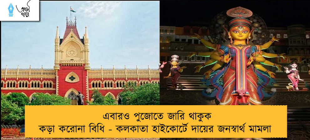 এবারও পুজোতে জারি থাকুক কড়া করোনা বিধি - কলকাতা হাইকোর্টে দায়ের জনস্বার্থ মামলা