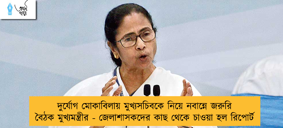 দুর্যোগ মোকাবিলায় মুখ্যসচিবকে নিয়ে নবান্নে জরুরি বৈঠক মুখ্যমন্ত্রীর - জেলাশাসকদের কাছ থেকে চাওয়া হল রিপোর্ট