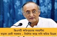 জিএসটি ক্ষতিপূরণের সময়সীমা বাড়াক মোদী সরকার – নির্মলার কাছে দাবি অমিত মিত্রের