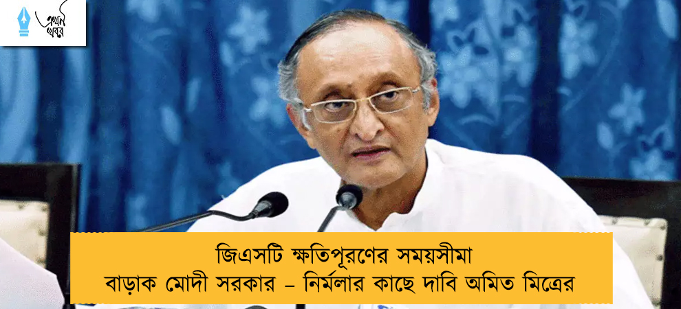 জিএসটি ক্ষতিপূরণের সময়সীমা বাড়াক মোদী সরকার – নির্মলার কাছে দাবি অমিত মিত্রের