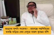 ভাঙনের অশনি সংকেত? - রায়গঞ্জে পদ্মশিবিরের অস্বস্তি বাড়িয়ে ফের বেসুরে বাজল কৃষ্ণের বাঁশি