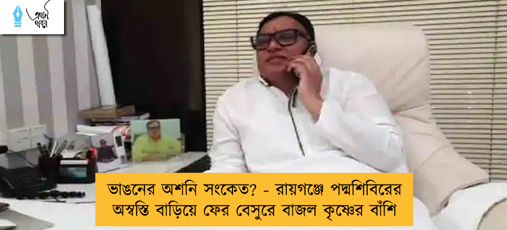 ভাঙনের অশনি সংকেত? - রায়গঞ্জে পদ্মশিবিরের অস্বস্তি বাড়িয়ে ফের বেসুরে বাজল কৃষ্ণের বাঁশি