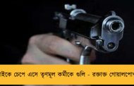 বাইকে চেপে এসে তৃণমূল কর্মীকে গুলি - রক্তাক্ত গোয়ালপোখর