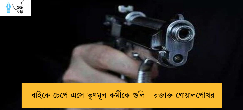 বাইকে চেপে এসে তৃণমূল কর্মীকে গুলি - রক্তাক্ত গোয়ালপোখর