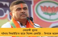 দেহরক্ষী খুনের ঘটনায় সিআইডি'র হাতে বিশেষ রেকর্ডিং - বিপাকে শুভেন্দু