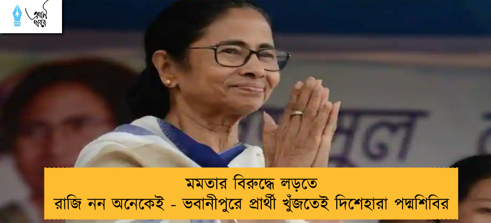 মমতার বিরুদ্ধে লড়তে রাজি নন অনেকেই - ভবানীপুরে প্রার্থী খুঁজতেই দিশেহারা পদ্মশিবির