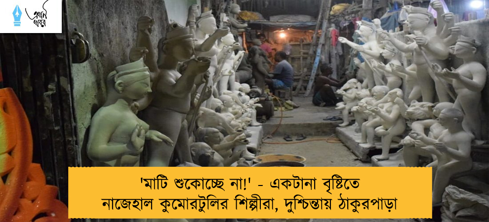 'মাটি শুকোচ্ছে না!' - একটানা বৃষ্টিতে নাজেহাল কুমোরটুলির শিল্পীরা, দুশ্চিন্তায় ঠাকুরপাড়া