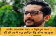যোগীর ‘আব্বাজান’ মন্তব্য ও উড়ালপুল বিতর্ক – দুটি ছবি পোস্ট করে যোগীকে তীব্র কটাক্ষ পরমব্রতর