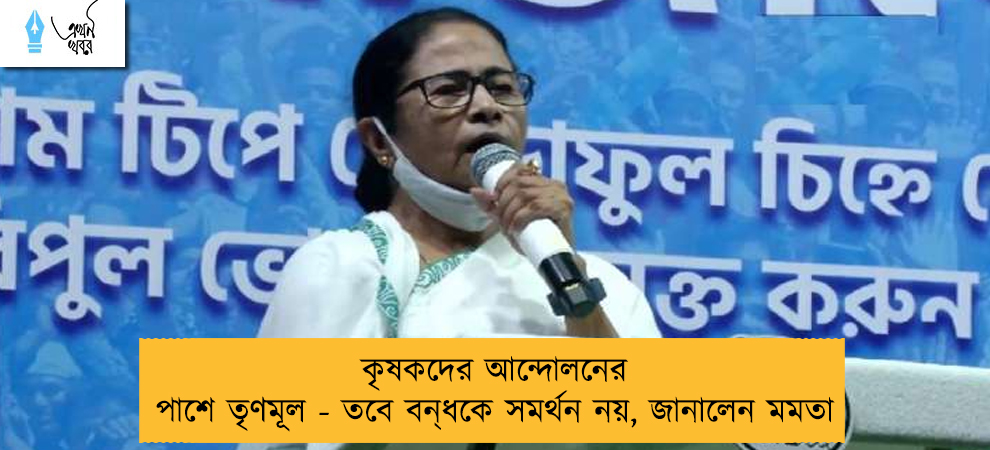 কৃষকদের আন্দোলনের পাশে তৃণমূল - তবে বন্‌ধকে সমর্থন নয়, জানালেন মমতা