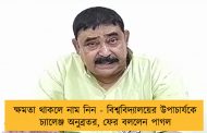 ক্ষমতা থাকলে নাম নিন - বিশ্ববিদ্যালয়ের উপাচার্যকে চ্যালেঞ্জ অনুব্রতর, ফের বললেন পাগল