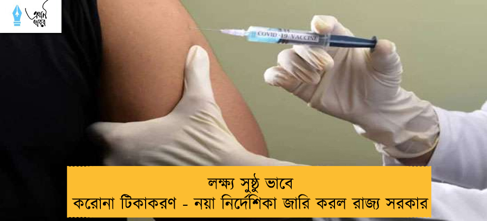 লক্ষ্য সুষ্ঠু ভাবে করোনা টিকাকরণ - নয়া নির্দেশিকা জারি করল রাজ্য সরকার
