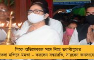 পিকে-অভিষেককে সঙ্গে নিয়ে ভবানীপুরের শীতলা মন্দিরে মমতা – করলেন সন্ধ্যারতি, সারলেন জনসংযোগ