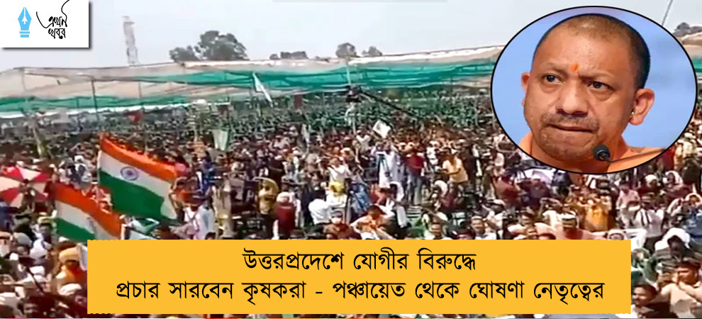 উত্তরপ্রদেশে যোগীর বিরুদ্ধে প্রচার সারবেন কৃষকরা - পঞ্চায়েত থেকে ঘোষণা নেতৃত্বের