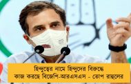 হিন্দুত্বের নামে হিন্দুদের বিরুদ্ধে কাজ করছে বিজেপি-আরএসএস - তোপ রাহুলের