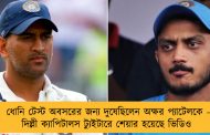 ধোনি টেস্ট অবসরের জন্য দুষেছিলেন অক্ষর প্যাটেলকে - দিল্লী ক্যাপিটালস ট্যুইটারে শেয়ার হয়েছে ভিডিও
