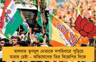 মালদার তৃণমূল নেতাকে সপরিবারে পুড়িয়ে মারার চেষ্টা – অভিযোগের তির বিজেপির দিকে