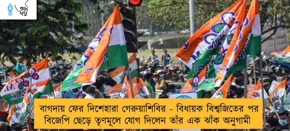 বাগদায় ফের দিশেহারা গেরুয়াশিবির - বিধায়ক বিশ্বজিতের পর বিজেপি ছেড়ে তৃণমূলে যোগ দিলেন তাঁর এক ঝাঁক অনুগামী