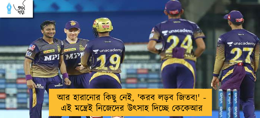 আর হারানোর কিছু নেই, 'করব লড়ব জিতব!' - এই মন্ত্রেই নিজেদের উৎসাহ দিচ্ছে কেকেআর