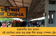 রাজ্যবাসীর জন্য সুখবর! - ৭ই সেপ্টেম্বর থেকে চালু হচ্ছে দীঘা হাওড়া স্পেশাল ট্রেন