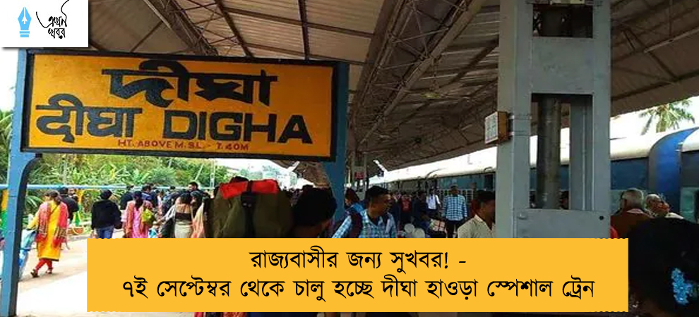 রাজ্যবাসীর জন্য সুখবর! - ৭ই সেপ্টেম্বর থেকে চালু হচ্ছে দীঘা হাওড়া স্পেশাল ট্রেন