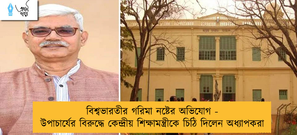 বিশ্বভারতীর গরিমা নষ্টের অভিযোগ - উপাচার্যের বিরুদ্ধে কেন্দ্রীয় শিক্ষামন্ত্রীকে চিঠি দিলেন অধ্যাপকরা