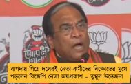 বাগদায় গিয়ে দলেরই নেতা-কর্মীদের বিক্ষোভের মুখে পড়লেন বিজেপি নেতা জয়প্রকাশ – তুমুল উত্তেজনা