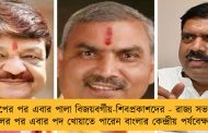 দিলীপের পর এবার পালা বিজয়বর্গীয়-শিবপ্রকাশদের - রাজ্য সভাপতি বদলের পর এবার পদ খোয়াতে পারেন বাংলার কেন্দ্রীয় পর্যবেক্ষকরা