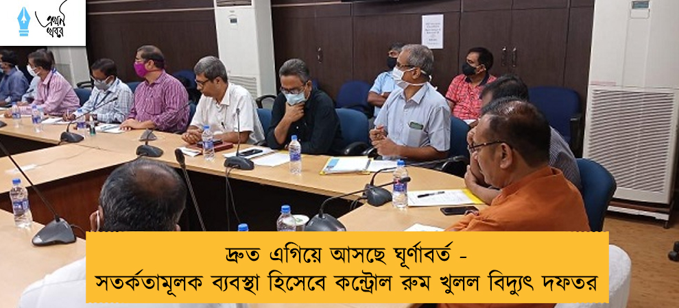 দ্রুত এগিয়ে আসছে ঘূর্ণাবর্ত - সতর্কতামূলক ব্যবস্থা হিসেবে কন্ট্রোল রুম খুলল বিদ্যুৎ দফতর