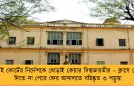 হাই কোর্টের নির্দেশকে থোড়াই কেয়ার বিশ্বভারতীর – ক্লাসে যোগ দিতে না পেরে ফের আদালতে বহিষ্কৃত ৩ পড়ুয়া