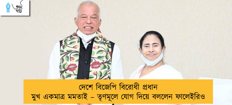 দেশে বিজেপি বিরোধী প্রধান মুখ একমাত্র মমতাই – তৃণমূলে যোগ দিয়ে বললেন ফালেইরিও