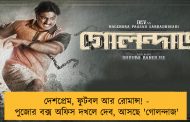 দেশপ্রেম, ফুটবল আর রোমান্স! - পুজোর বক্স অফিস দখলে দেব, আসছে 'গোলন্দাজ'