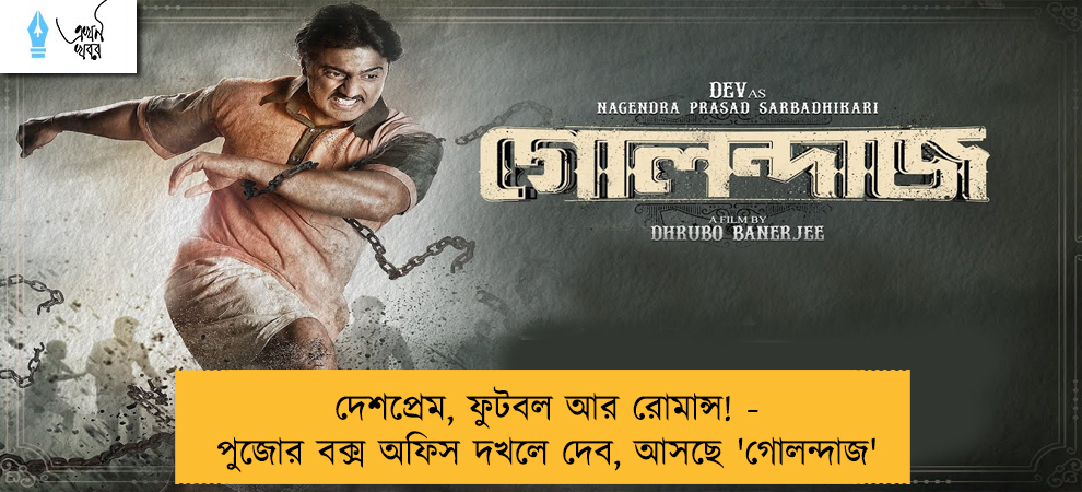 দেশপ্রেম, ফুটবল আর রোমান্স! - পুজোর বক্স অফিস দখলে দেব, আসছে 'গোলন্দাজ'