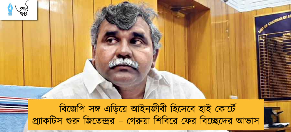 বিজেপি সঙ্গ এড়িয়ে আইনজীবী হিসেবে হাই কোর্টে প্র্যাকটিস শুরু জিতেন্দ্রর – গেরুয়া শিবিরে ফের বিচ্ছেদের আভাস