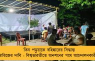 তিন পড়ুয়াকে বহিষ্কারের সিদ্ধান্ত খারিজের দাবি - বিশ্বভারতীতে অনশনের পথে আন্দোলনকারীরা