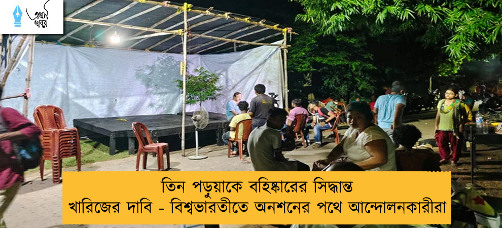 তিন পড়ুয়াকে বহিষ্কারের সিদ্ধান্ত খারিজের দাবি - বিশ্বভারতীতে অনশনের পথে আন্দোলনকারীরা