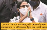 মোর নাম এই বলে খ্যাত হোক/আমি তোমাদেরই লোক –  মনোনয়ননের পর রবীন্দ্রনাথকে উদ্ধৃত করে পোস্ট মমতার