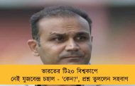 ভারতের টি২০ বিশ্বকাপে নেই যুজবেন্দ্র চহাল - 'কেন?', প্রশ্ন তুললেন সহবাগ