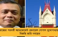 রাজ্যের পরবর্তী অ্যাডভোকেট জেনারেল গোপাল মুখোপাধ্যায়  - বিজ্ঞপ্তি জারি নবান্নের
