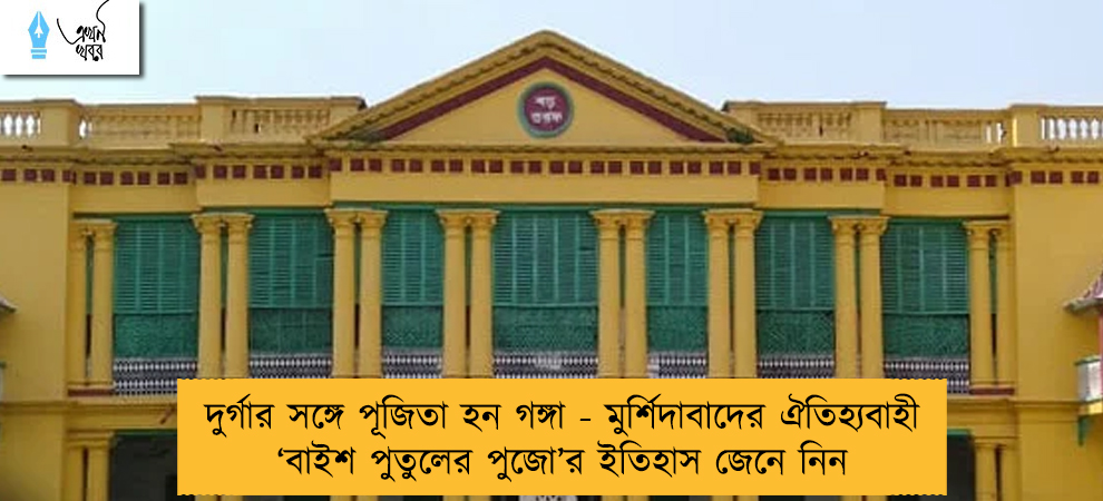 দুর্গার সঙ্গে পূজিতা হন গঙ্গা - মুর্শিদাবাদের ঐতিহ্যবাহী ‘বাইশ পুতুলের পুজো’র ইতিহাস জেনে নিন