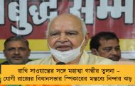 রাখি সাওয়ান্তের সঙ্গে মহাত্মা গান্ধীর তুলনা – যোগী রাজ্যের বিধানসভার স্পিকারের মন্তব্যে নিন্দার ঝড়