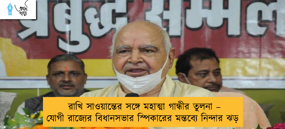 রাখি সাওয়ান্তের সঙ্গে মহাত্মা গান্ধীর তুলনা – যোগী রাজ্যের বিধানসভার স্পিকারের মন্তব্যে নিন্দার ঝড়