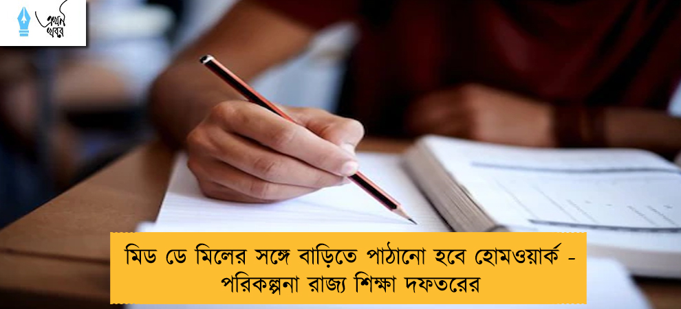 মিড ডে মিলের সঙ্গে বাড়িতে পাঠানো হবে হোমওয়ার্ক - পরিকল্পনা রাজ্য শিক্ষা দফতরের