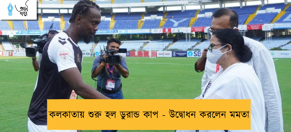 কলকাতায় শুরু হল ডুরান্ড কাপ - উদ্বোধন করলেন মমতা