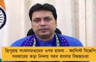 ত্রিপুরায় সংবাদমাধ্যমের ওপর হামলা - ফ্যাসিস্ট বিজেপি সরকারের কড়া নিন্দায় সরব বাংলার বিদ্বজনেরা