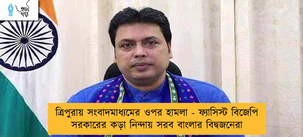 ত্রিপুরায় সংবাদমাধ্যমের ওপর হামলা - ফ্যাসিস্ট বিজেপি সরকারের কড়া নিন্দায় সরব বাংলার বিদ্বজনেরা