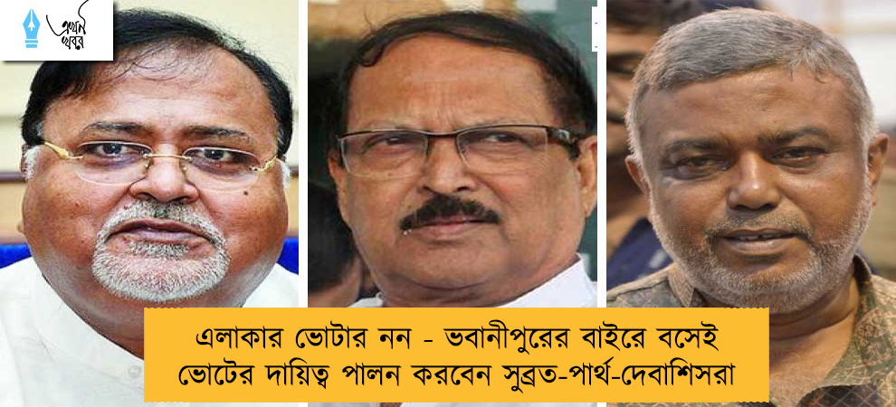 এলাকার ভোটার নন - ভবানীপুরের বাইরে বসেই ভোটের দায়িত্ব পালন করবেন সুব্রত-পার্থ-দেবাশিসরা