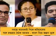 নবান্নে আচমকাই পিকে-অভিষেকের সঙ্গে রুদ্ধদ্বার বৈঠক মমতার - কারণ নিয়ে জল্পনা তুঙ্গে