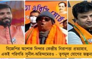 বিজেপির অশোক দিন্দার কেন্দ্রীয় নিরাপত্তা প্রত্যাহার, একই পরিণতি সুনীল-অরিন্দমেরও - তৃণমূল যোগের জল্পনা